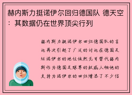 赫内斯力挺诺伊尔回归德国队 德天空：其数据仍在世界顶尖行列