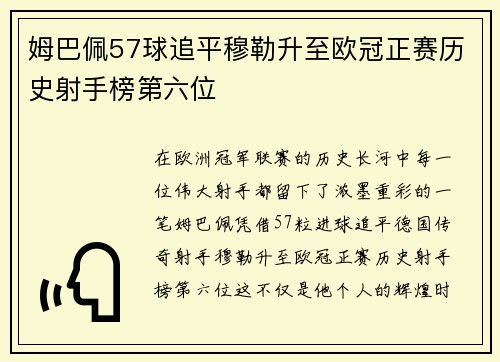 姆巴佩57球追平穆勒升至欧冠正赛历史射手榜第六位