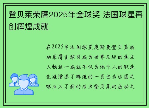 登贝莱荣膺2025年金球奖 法国球星再创辉煌成就