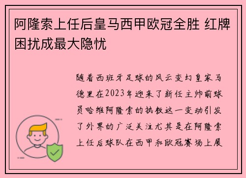 阿隆索上任后皇马西甲欧冠全胜 红牌困扰成最大隐忧