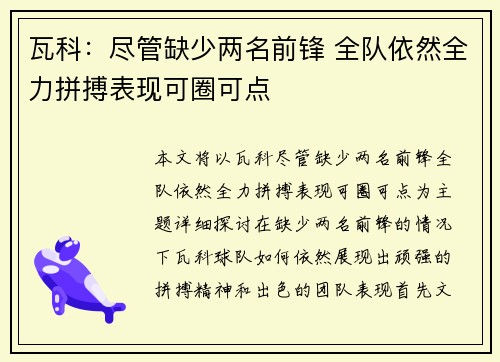 瓦科：尽管缺少两名前锋 全队依然全力拼搏表现可圈可点