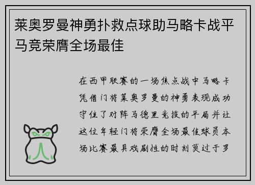 莱奥罗曼神勇扑救点球助马略卡战平马竞荣膺全场最佳