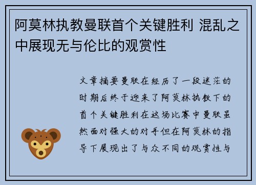阿莫林执教曼联首个关键胜利 混乱之中展现无与伦比的观赏性