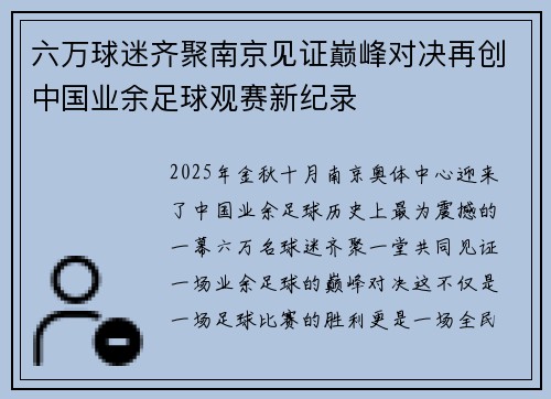 六万球迷齐聚南京见证巅峰对决再创中国业余足球观赛新纪录