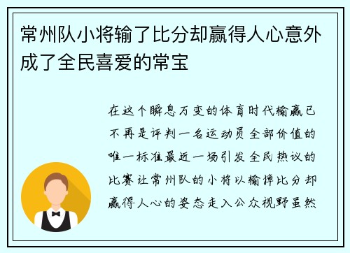 常州队小将输了比分却赢得人心意外成了全民喜爱的常宝