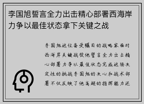 李国旭誓言全力出击精心部署西海岸力争以最佳状态拿下关键之战 李国旭誓言全力出击精心部署西海岸力争以最佳状态拿下关键之战