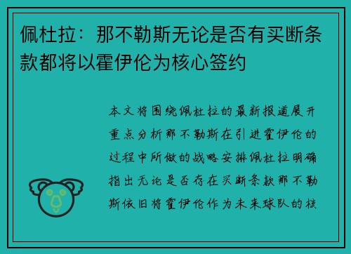 佩杜拉:那不勒斯无论是否有买断条款都将以霍伊伦为核心签约 佩杜拉:那不勒斯无论是否有买断条款都将以霍伊伦为核心签约