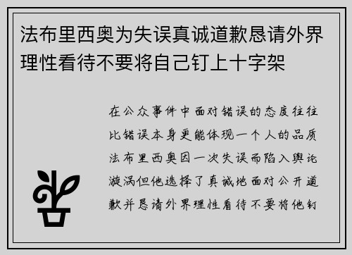 法布里西奥为失误真诚道歉恳请外界理性看待不要将自己钉上十字架 法布里西奥为失误真诚道歉恳请外界理性看待不要将自己钉上十字架