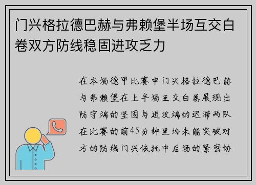 门兴格拉德巴赫与弗赖堡半场互交白卷双方防线稳固进攻乏力 门兴格拉德巴赫与弗赖堡半场互交白卷双方防线稳固进攻乏力