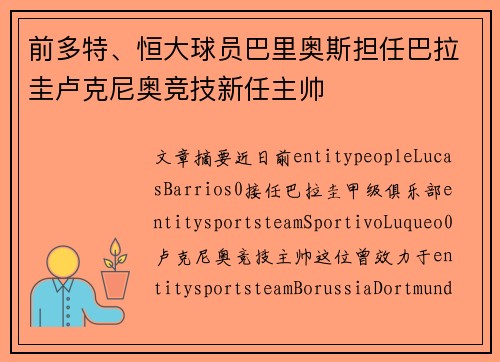 前多特、恒大球员巴里奥斯担任巴拉圭卢克尼奥竞技新任主帅 前多特、恒大球员巴里奥斯担任巴拉圭卢克尼奥竞技新任主帅