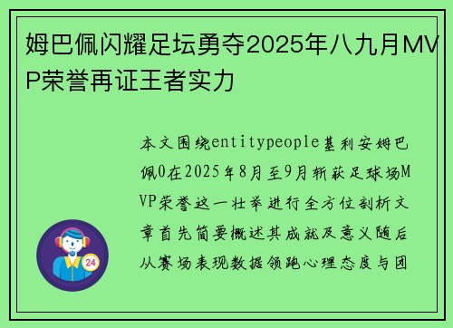 姆巴佩闪耀足坛勇夺2025年八九月MVP荣誉再证王者实力