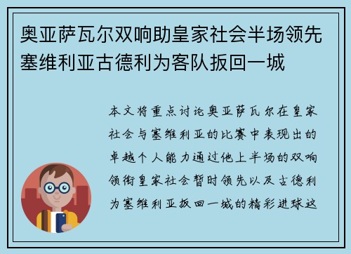 奥亚萨瓦尔双响助皇家社会半场领先塞维利亚古德利为客队扳回一城