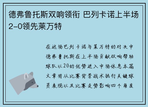 德弗鲁托斯双响领衔 巴列卡诺上半场2-0领先莱万特